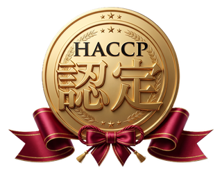 HACCP認定
